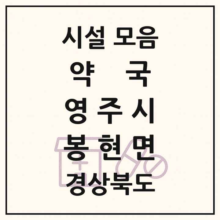 경상북도 영주시 봉현면 약국 목록